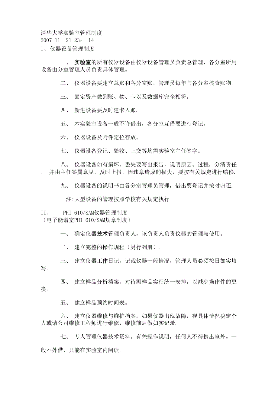 清华大学实验室管理制度_第1页