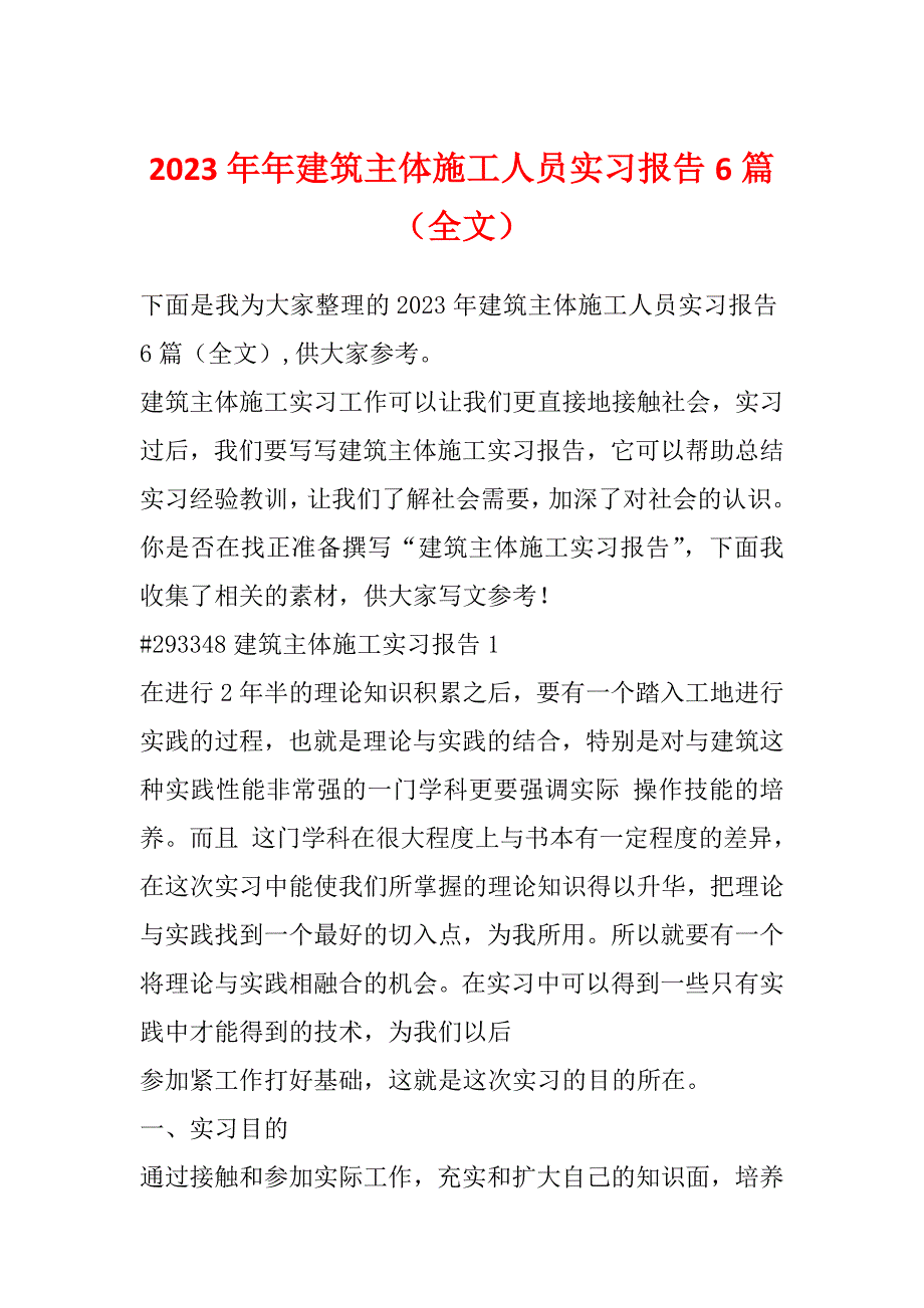 2023年年建筑主体施工人员实习报告6篇（全文）_第1页