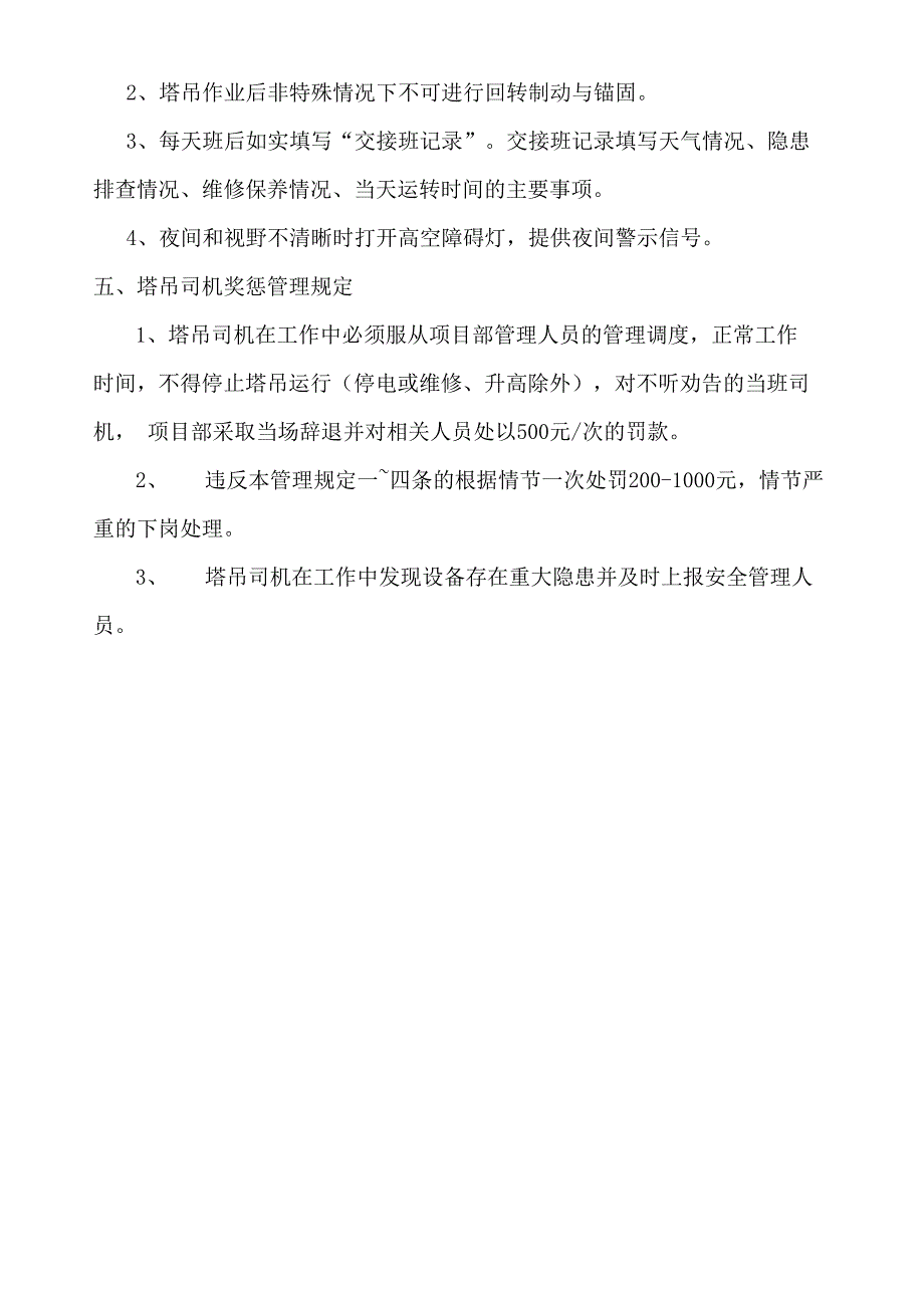 塔吊司机管理规定_第4页