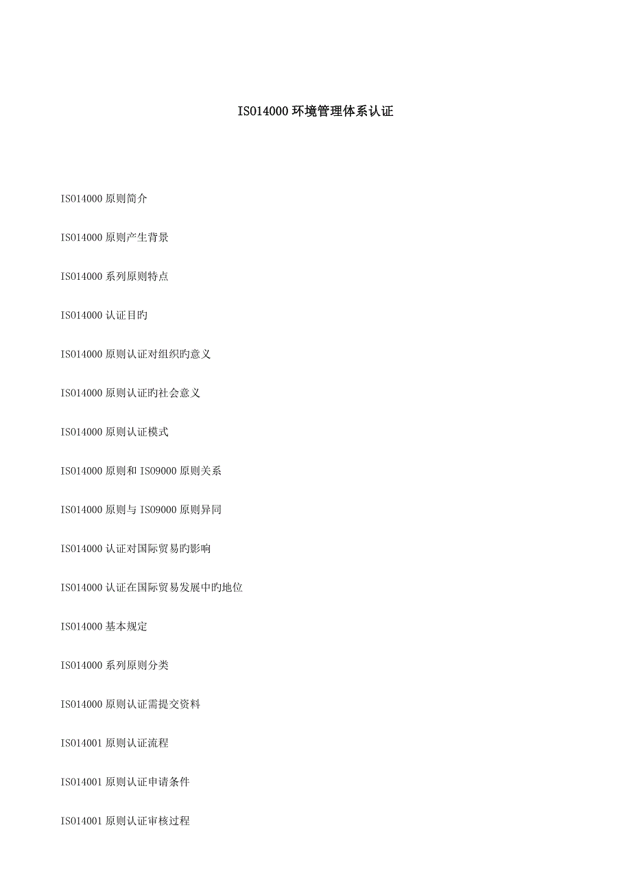 ISO环境管理全新体系认证分解_第1页