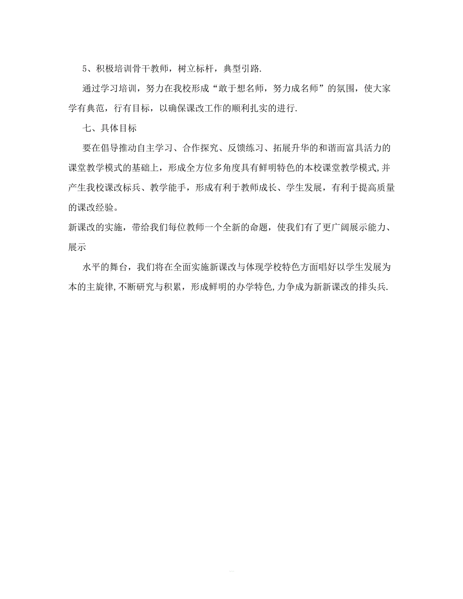 小学课改实施方案_第4页