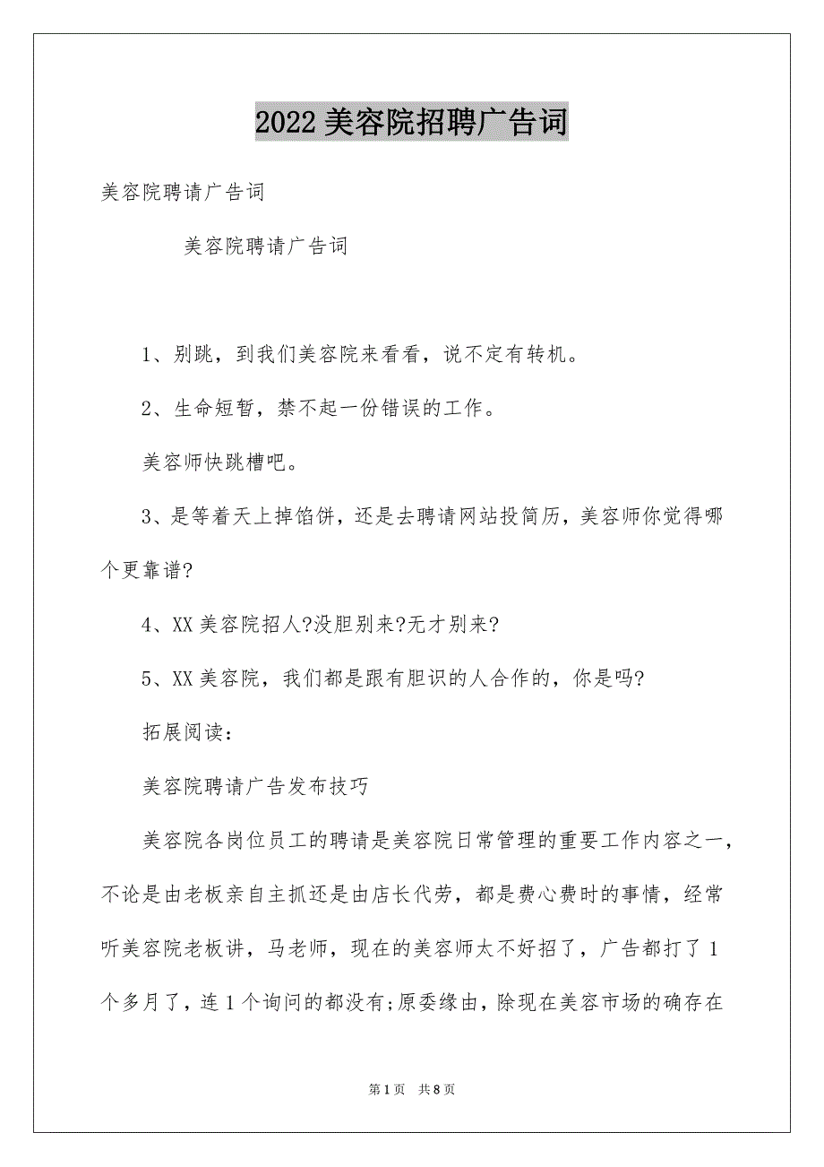 美容院招聘广告词_第1页