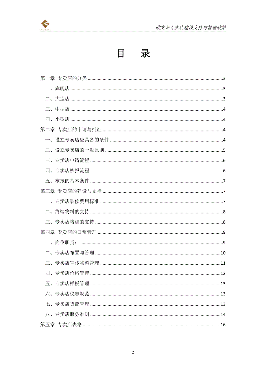 专卖店建设支持与管理政策_第2页