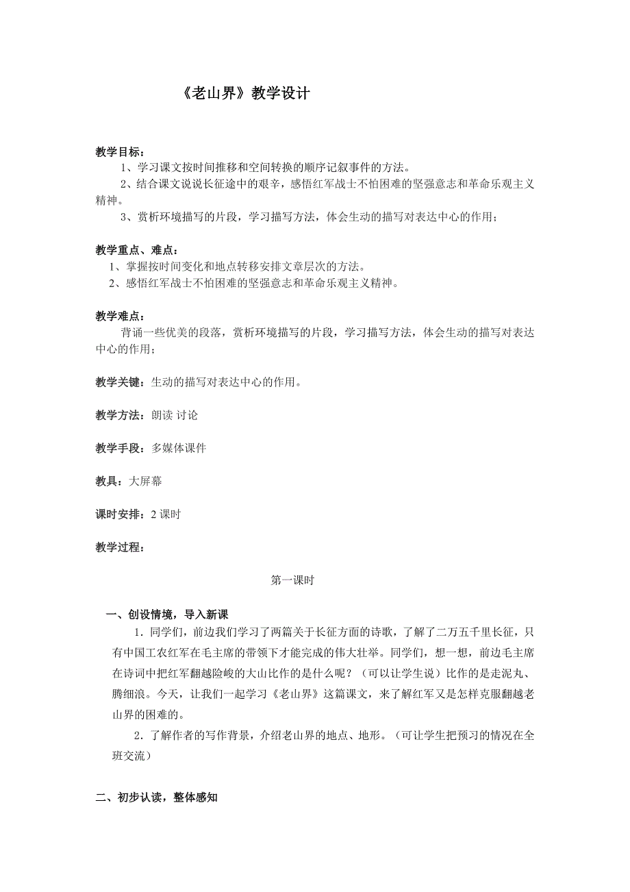 《老山界》教学设计[1289].doc_第1页