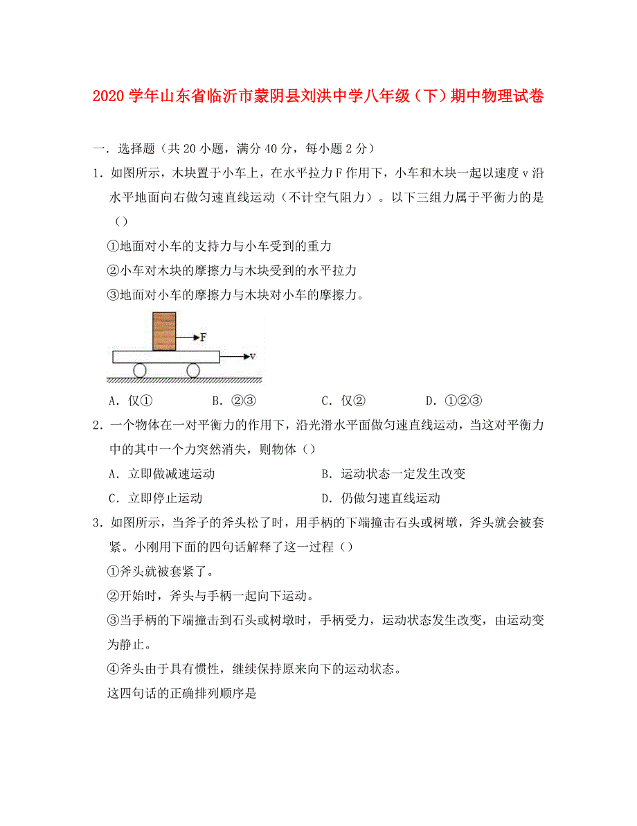 山东省临沂市蒙阴县刘洪中学2020学年八年级物理下学期期中试卷（含解析）_第1页