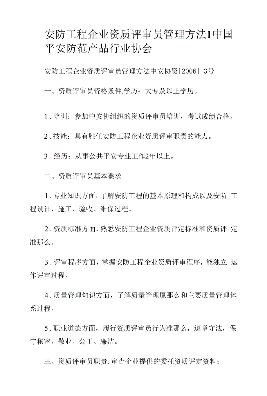 安防工程企业资质评审员管理办法.docx_第1页