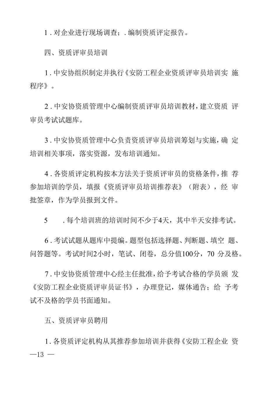 安防工程企业资质评审员管理办法.docx_第2页