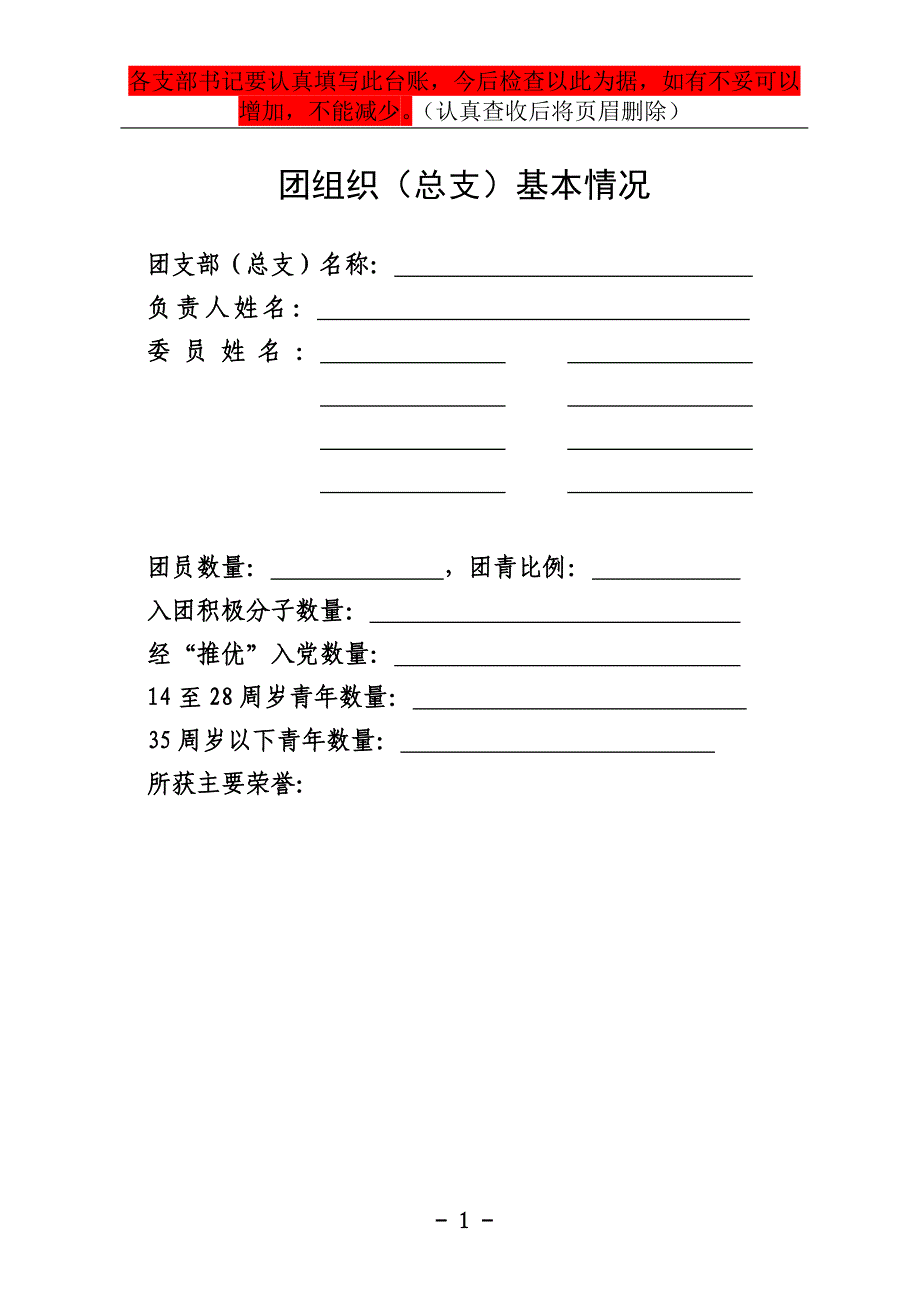 铁路基层团支部(总支)工作手册_第1页