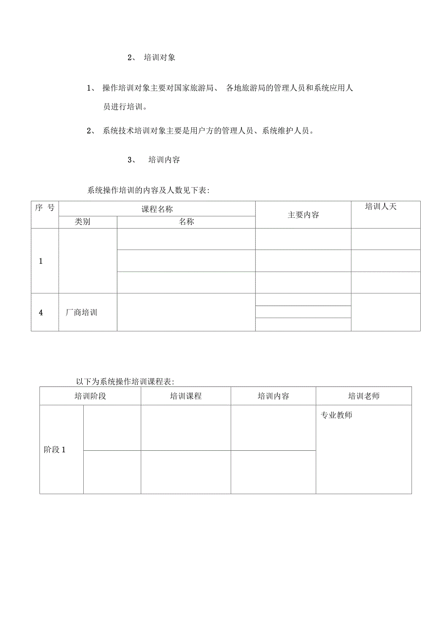 运行维护系统项目培训方案设计_第4页