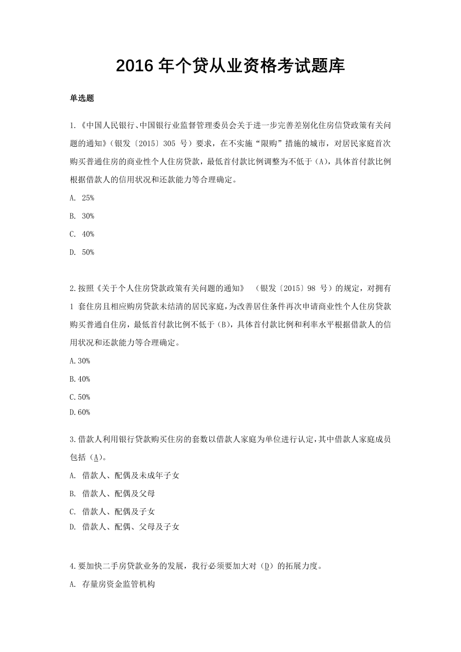 个贷从业资格考试题库集.docx_第1页