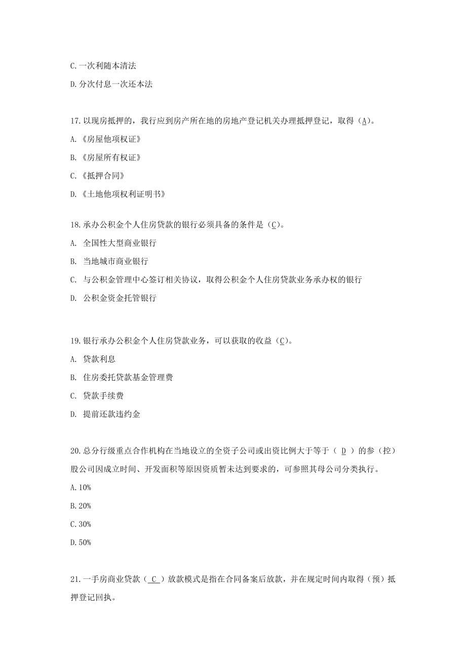 个贷从业资格考试题库集.docx_第5页