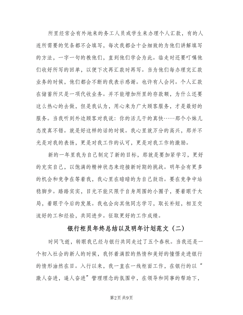 银行柜员年终总结以及明年计划范文（3篇）.doc_第2页