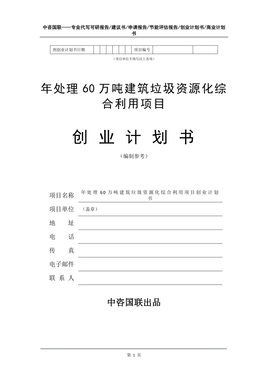 年处理60万吨建筑垃圾资源化综合利用项目创业计划书写作模板_第2页