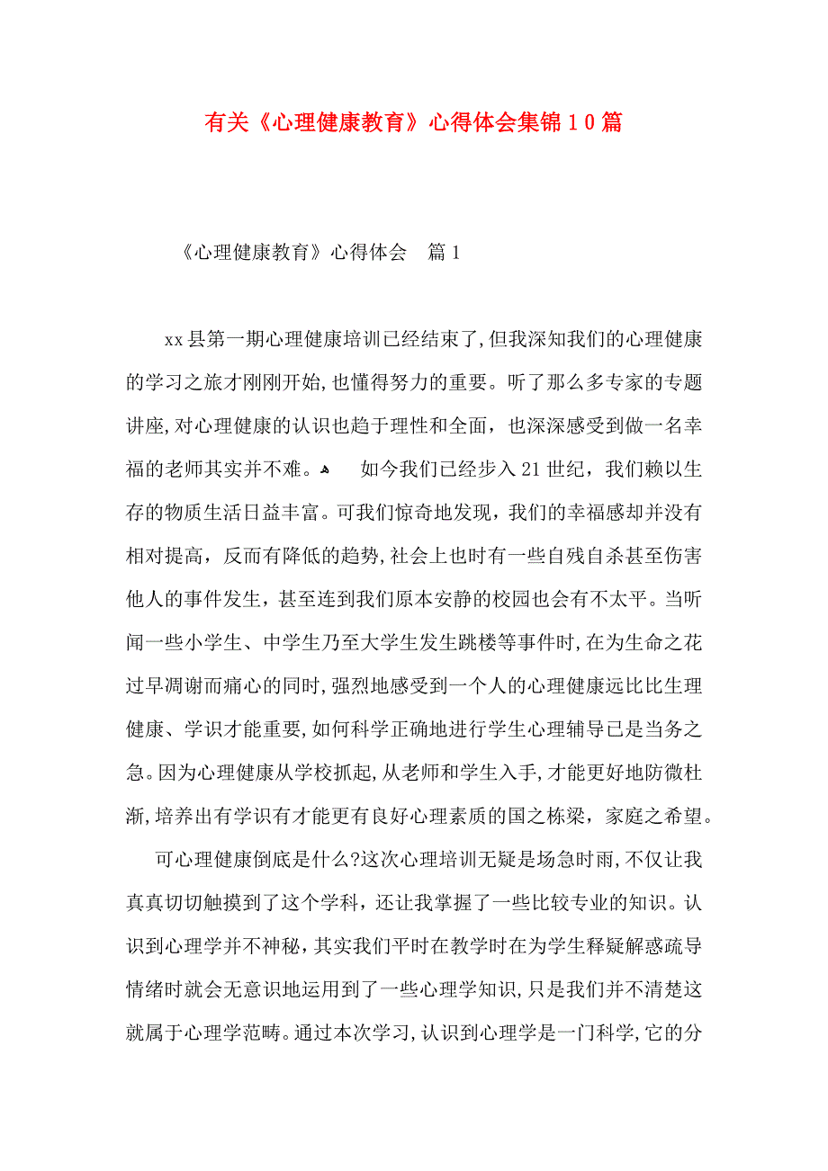 有关心理健康教育心得体会集锦10篇_第1页