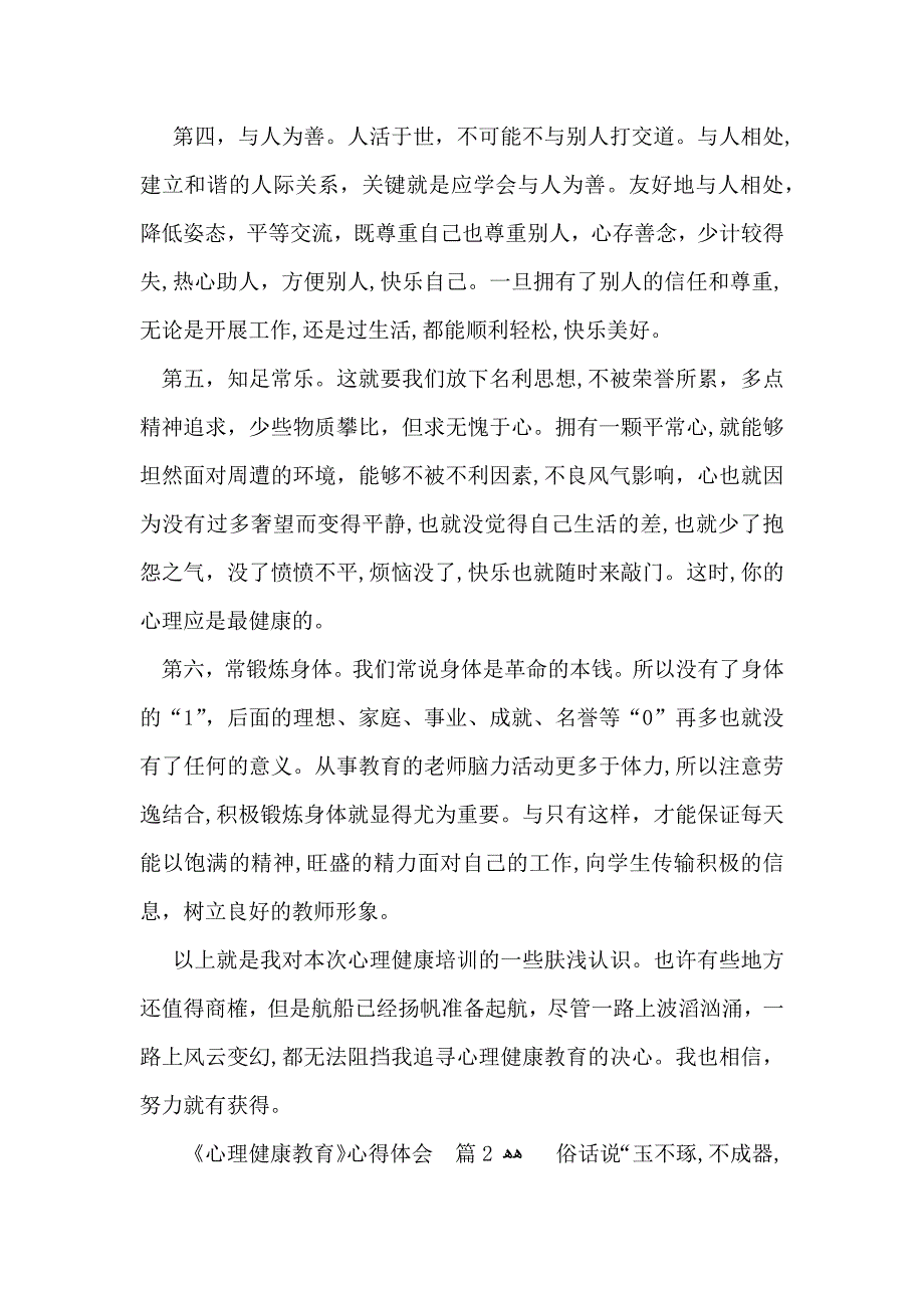 有关心理健康教育心得体会集锦10篇_第4页