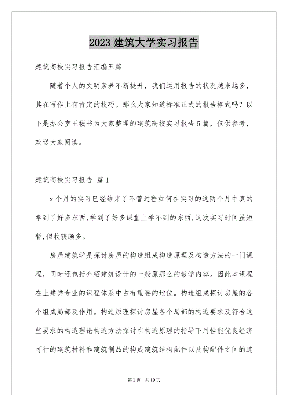 2023建筑大学实习报告1范文.docx_第1页