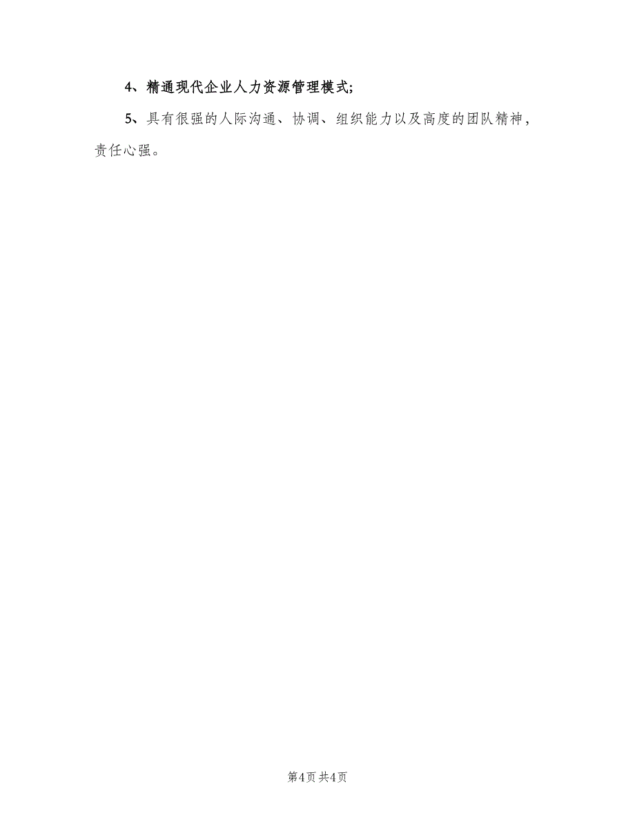 人力资源副总监岗位的职责表述（3篇）_第4页