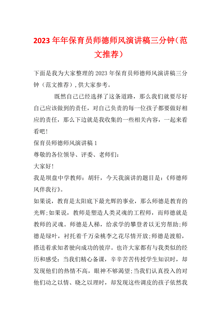 2023年年保育员师德师风演讲稿三分钟（范文推荐）_第1页