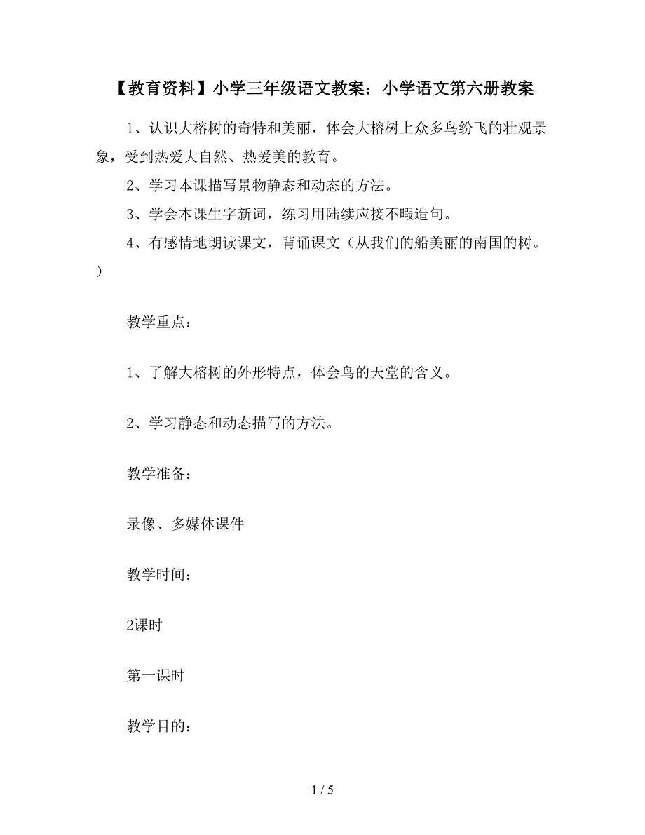 【教育资料】小学三年级语文教案：小学语文第六册教案.doc_第1页