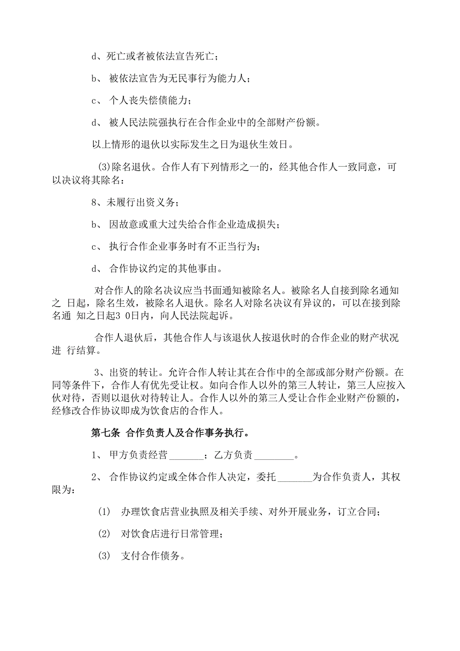 餐饮合伙的协议书_第3页