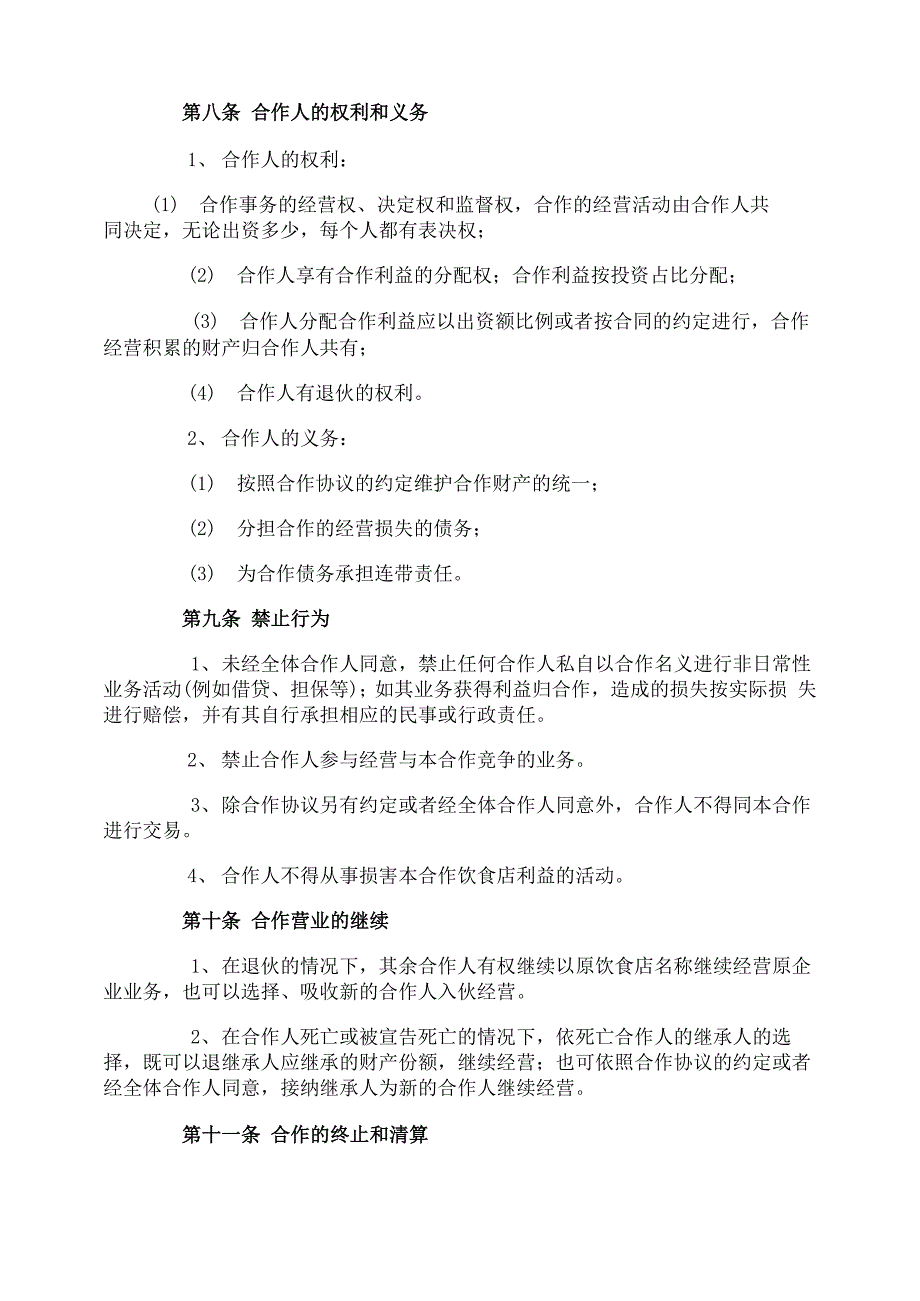 餐饮合伙的协议书_第4页