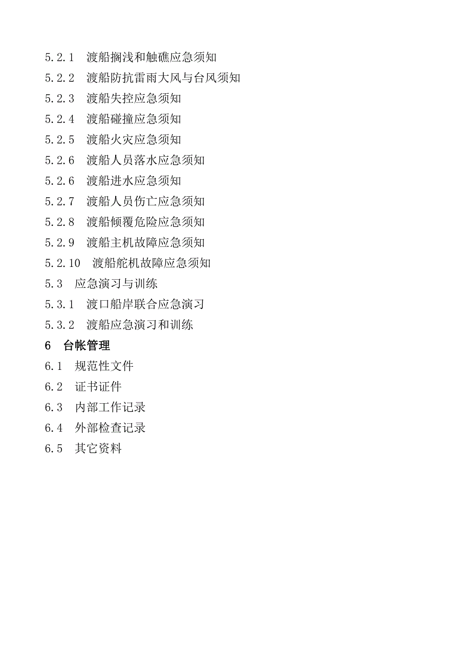 渡口管理制度汇编定稿_第3页