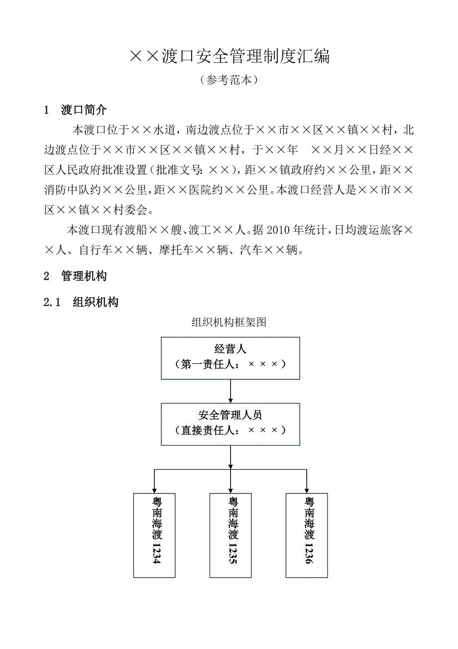 渡口管理制度汇编定稿_第4页