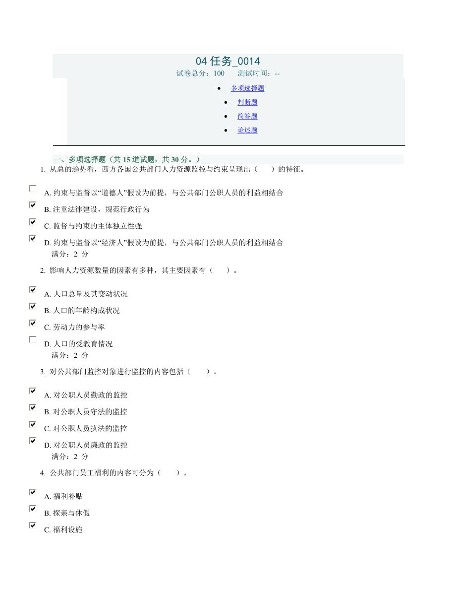 电大公共部门人力资源管理 作业——04任务.docx_第1页