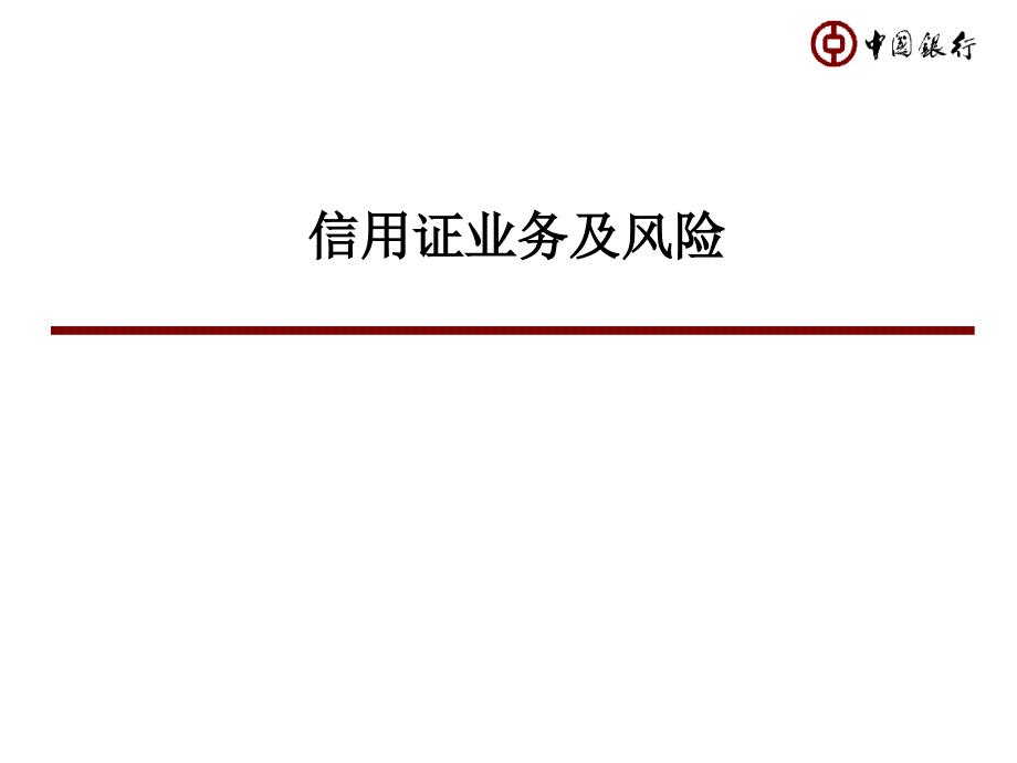 银行信用证业务及风险_第1页