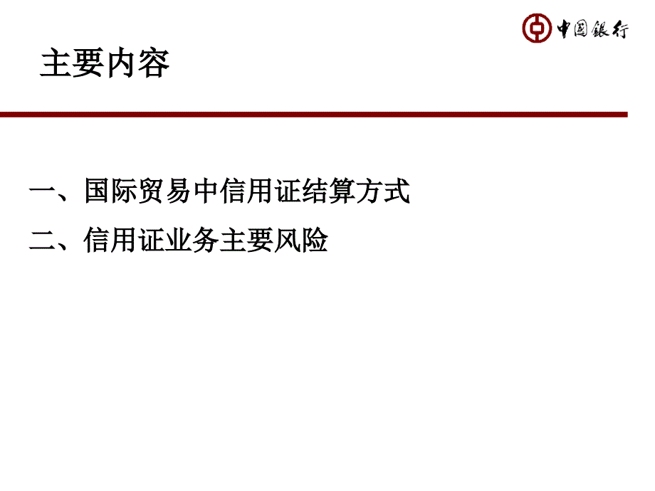 银行信用证业务及风险_第2页