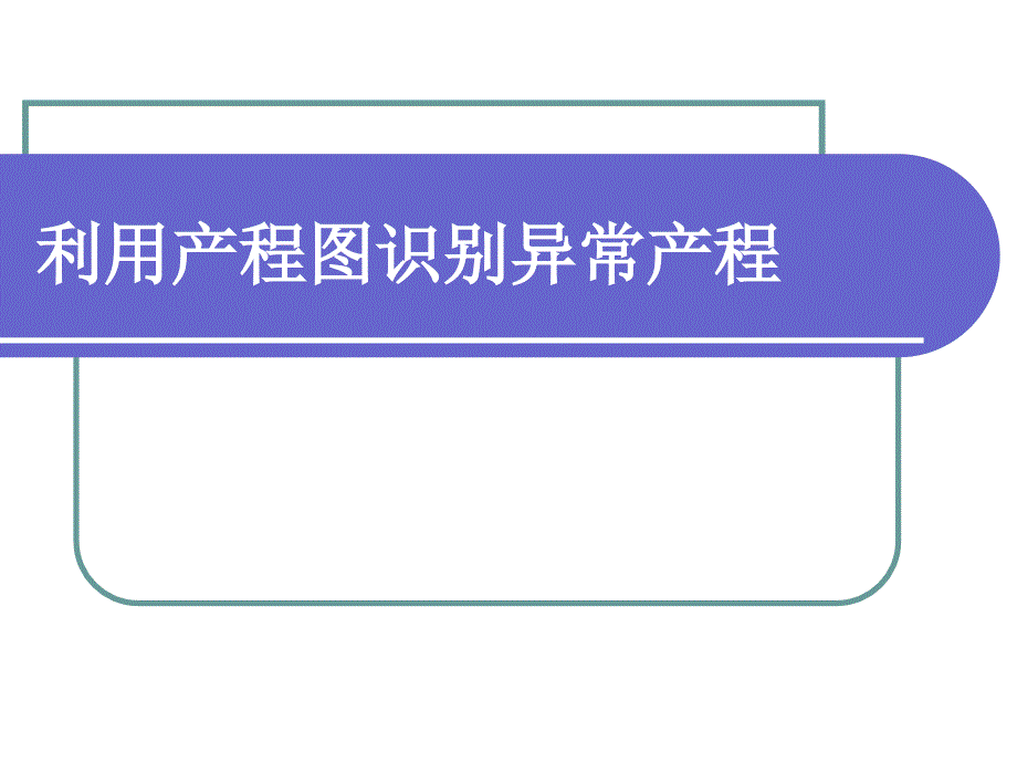 产程图的绘制与分析.ppt_第1页