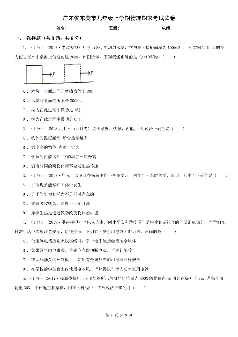 广东省东莞市九年级上学期物理期末考试试卷_第1页