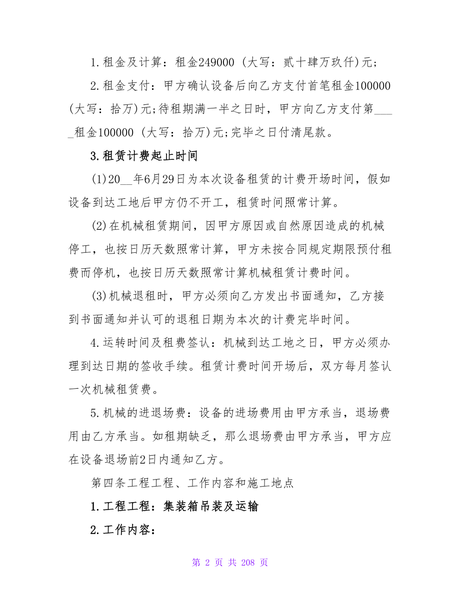 严谨正规的机械设备租赁合同模板集锦(4篇).doc_第2页