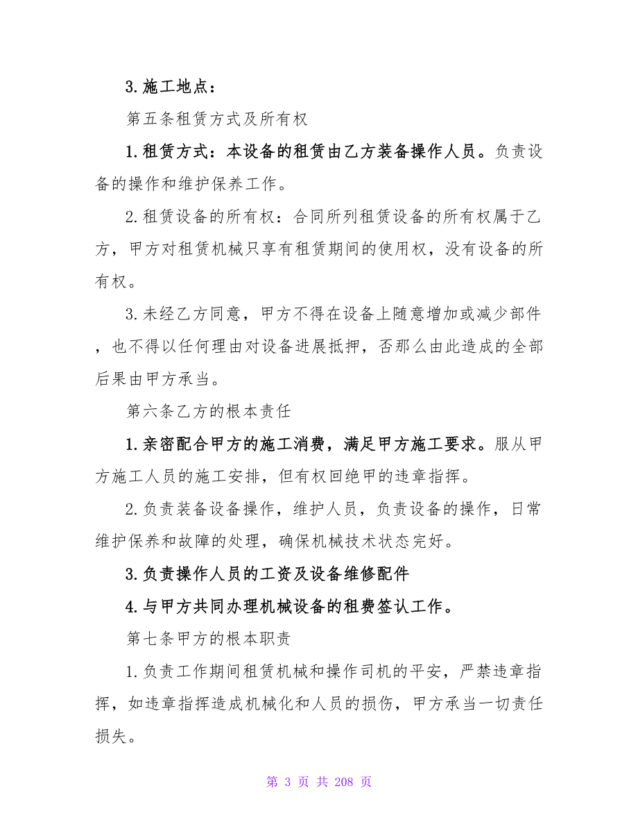 严谨正规的机械设备租赁合同模板集锦(4篇).doc_第3页