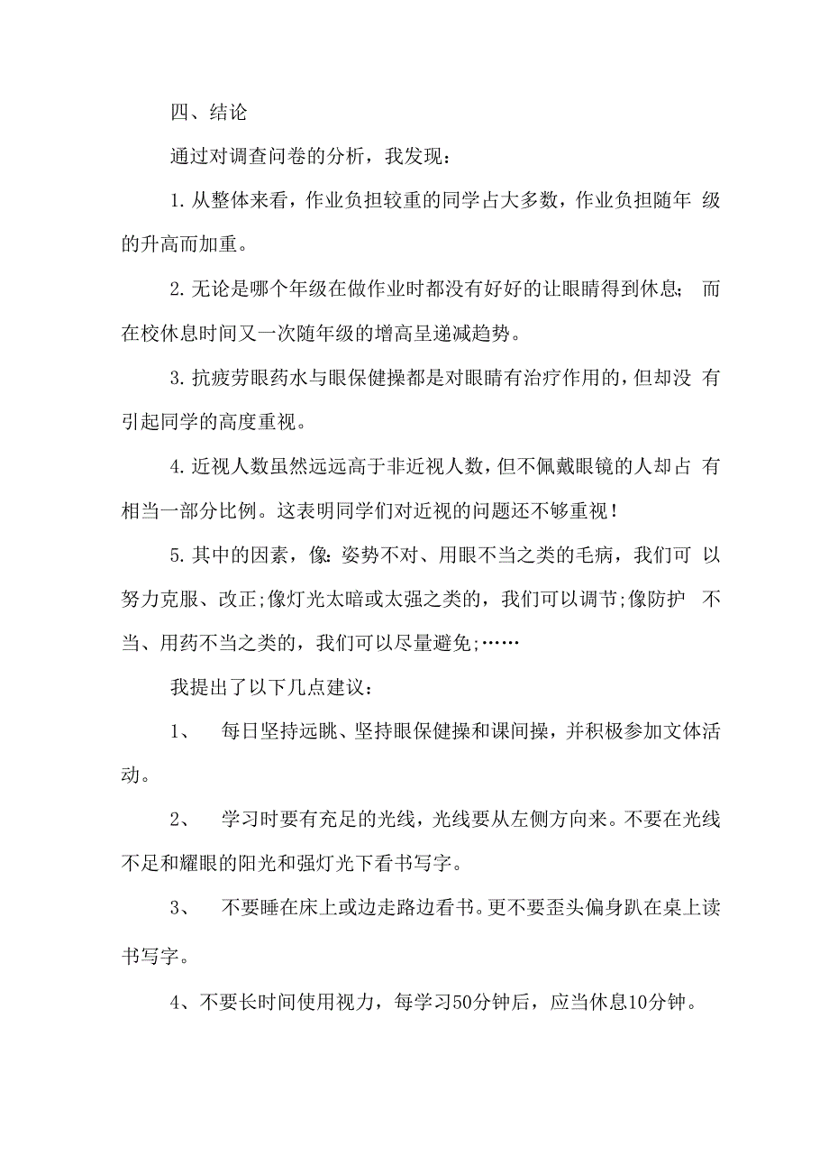 XX中学生近视调查报告范文_第2页