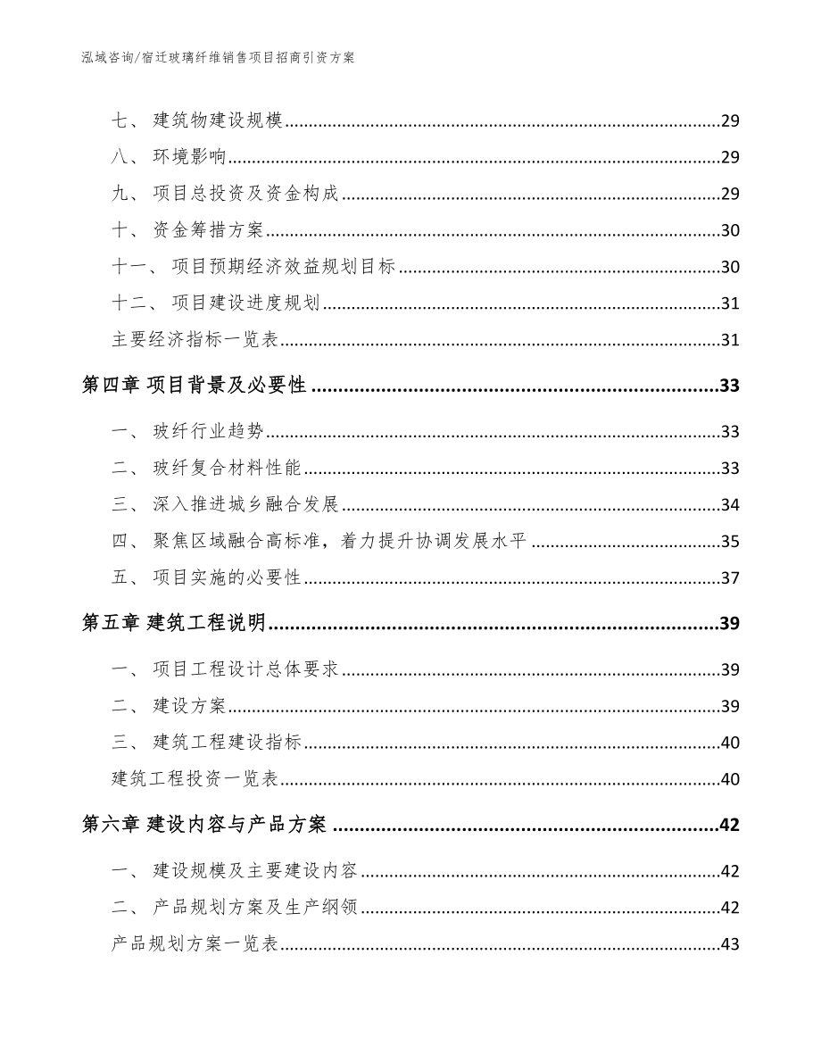 宿迁玻璃纤维销售项目招商引资方案范文_第2页