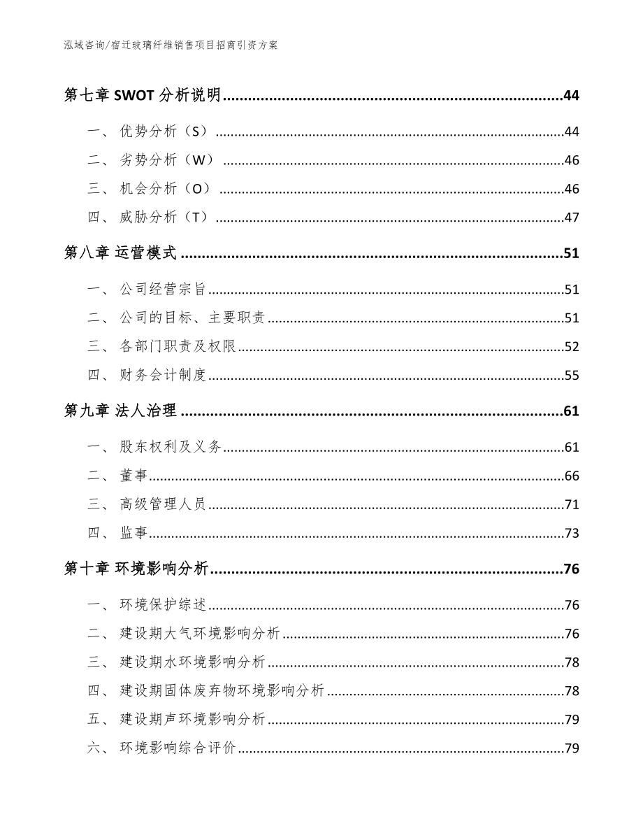 宿迁玻璃纤维销售项目招商引资方案范文_第3页