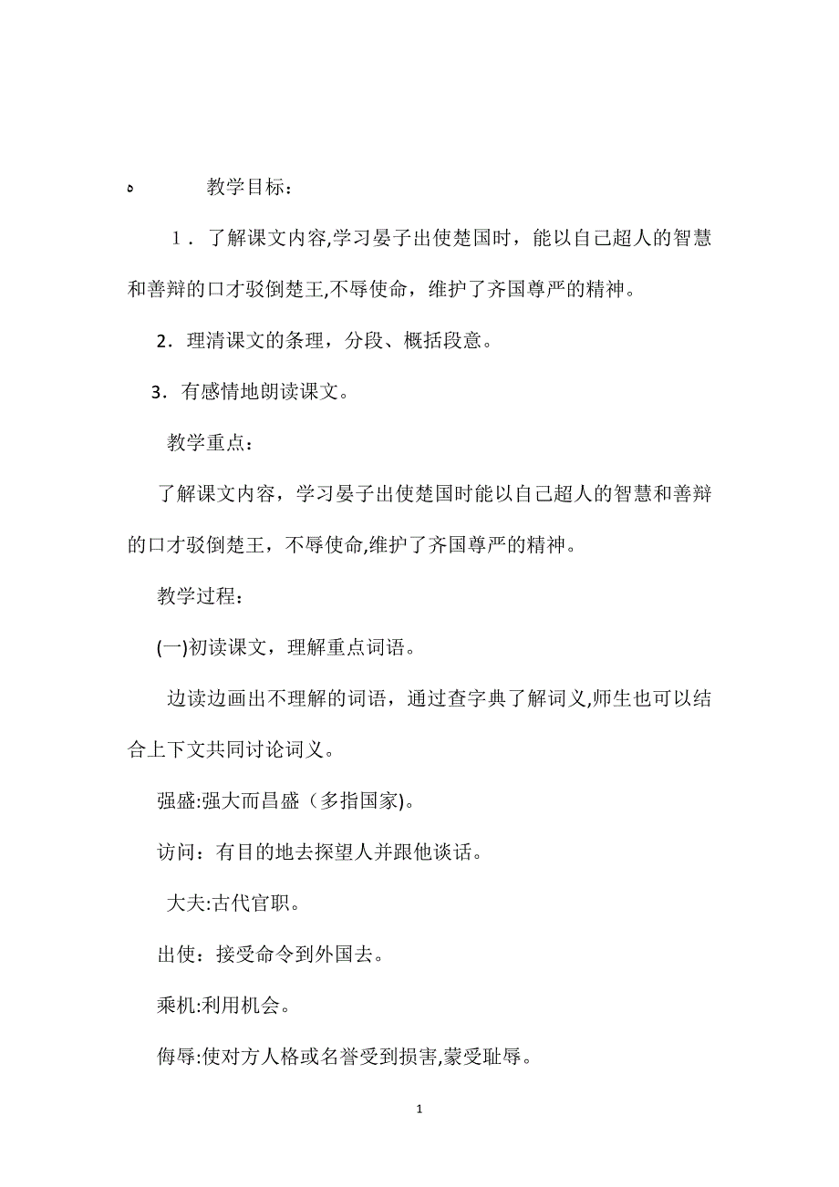 小学语文五年级下册教案晏子使楚教学设计_第1页