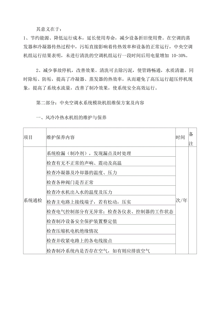 风冷模块机维保方案_第3页