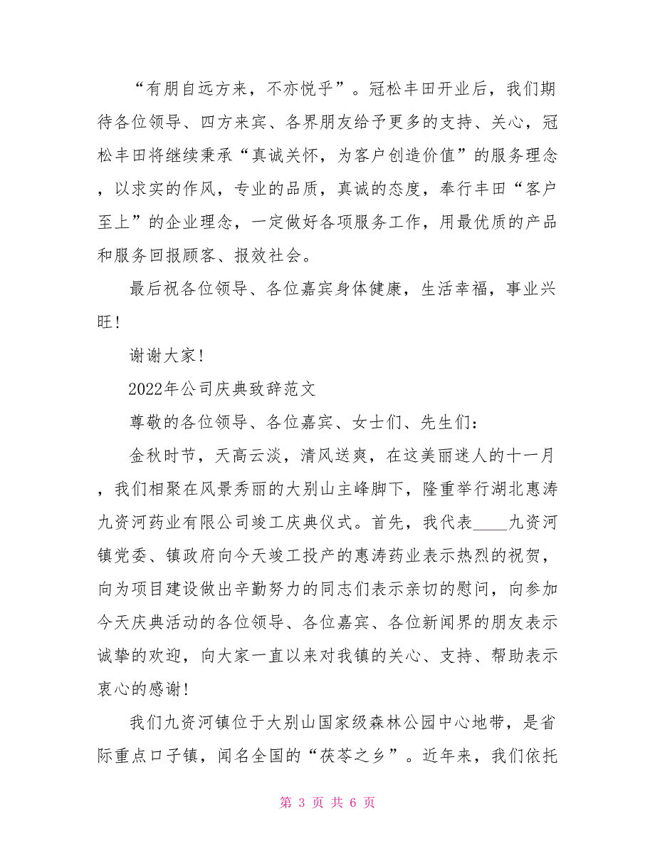 2022年最新公司庆典致辞范本_第3页