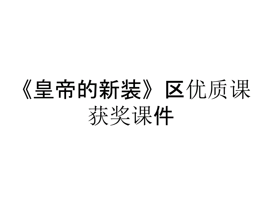 《皇帝的新装》区优质课获奖课件_第1页