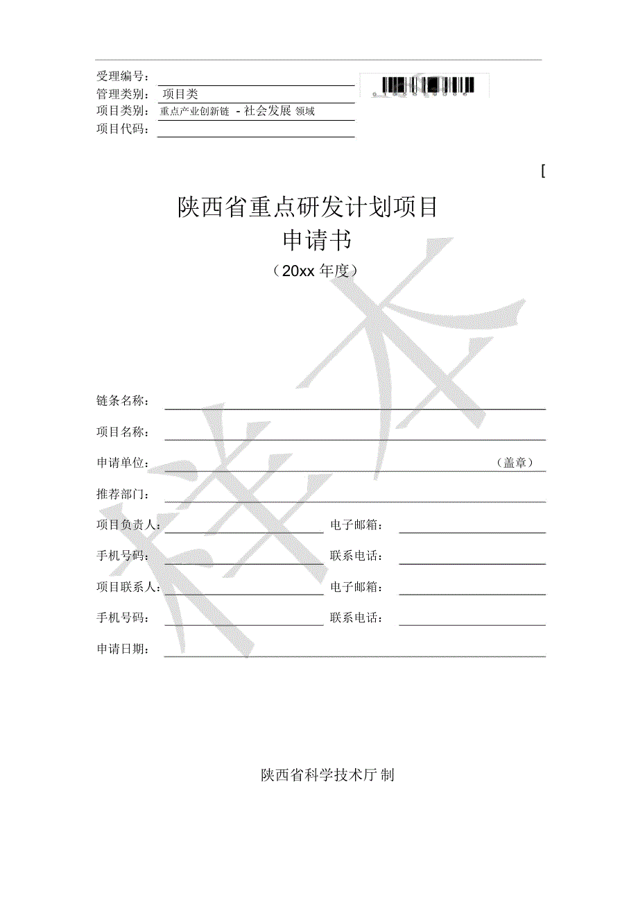 国家科技支撑计划课题申报书_第1页