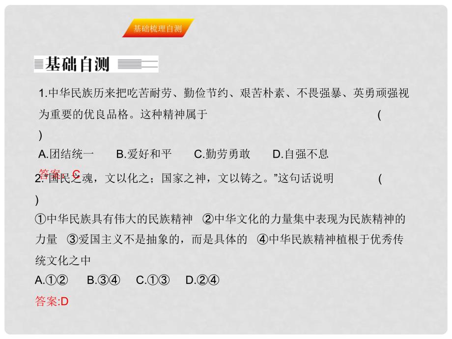 高考政治一轮复习 第三单元 中华文化与民族精神 第七课 我们的民族精神课件 新人教版必修3_第4页