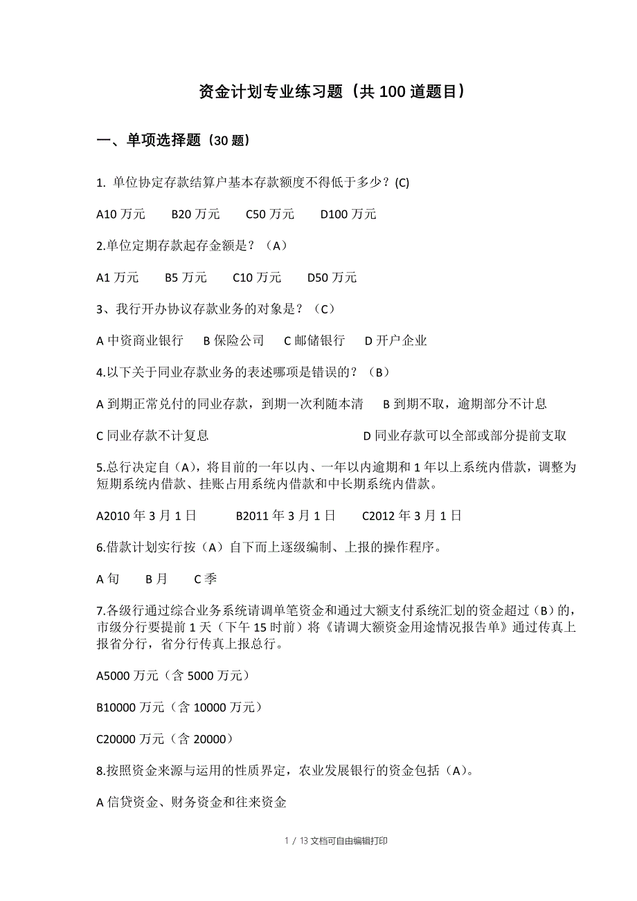 金融资金计划专业练习题_第1页