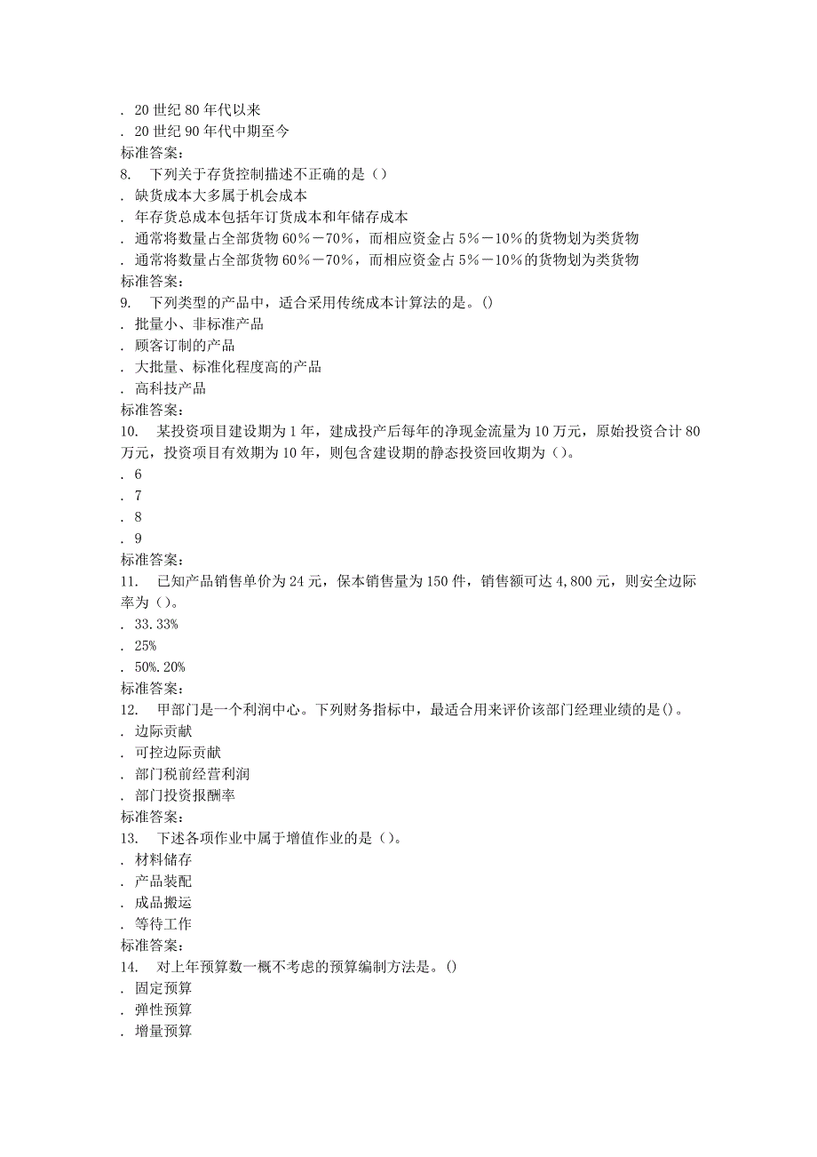 南开17春秋学期《高级管理会计》在线作业_第2页