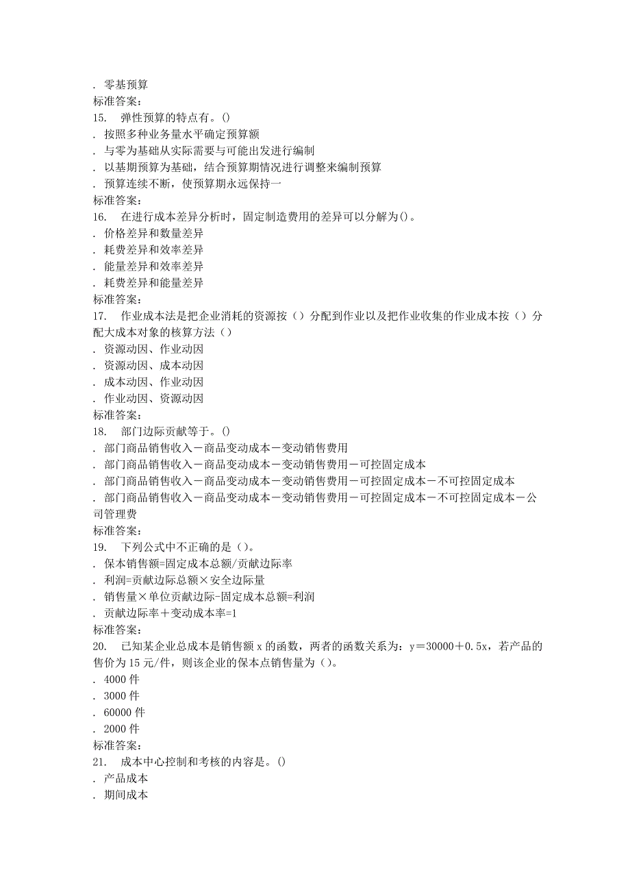 南开17春秋学期《高级管理会计》在线作业_第3页