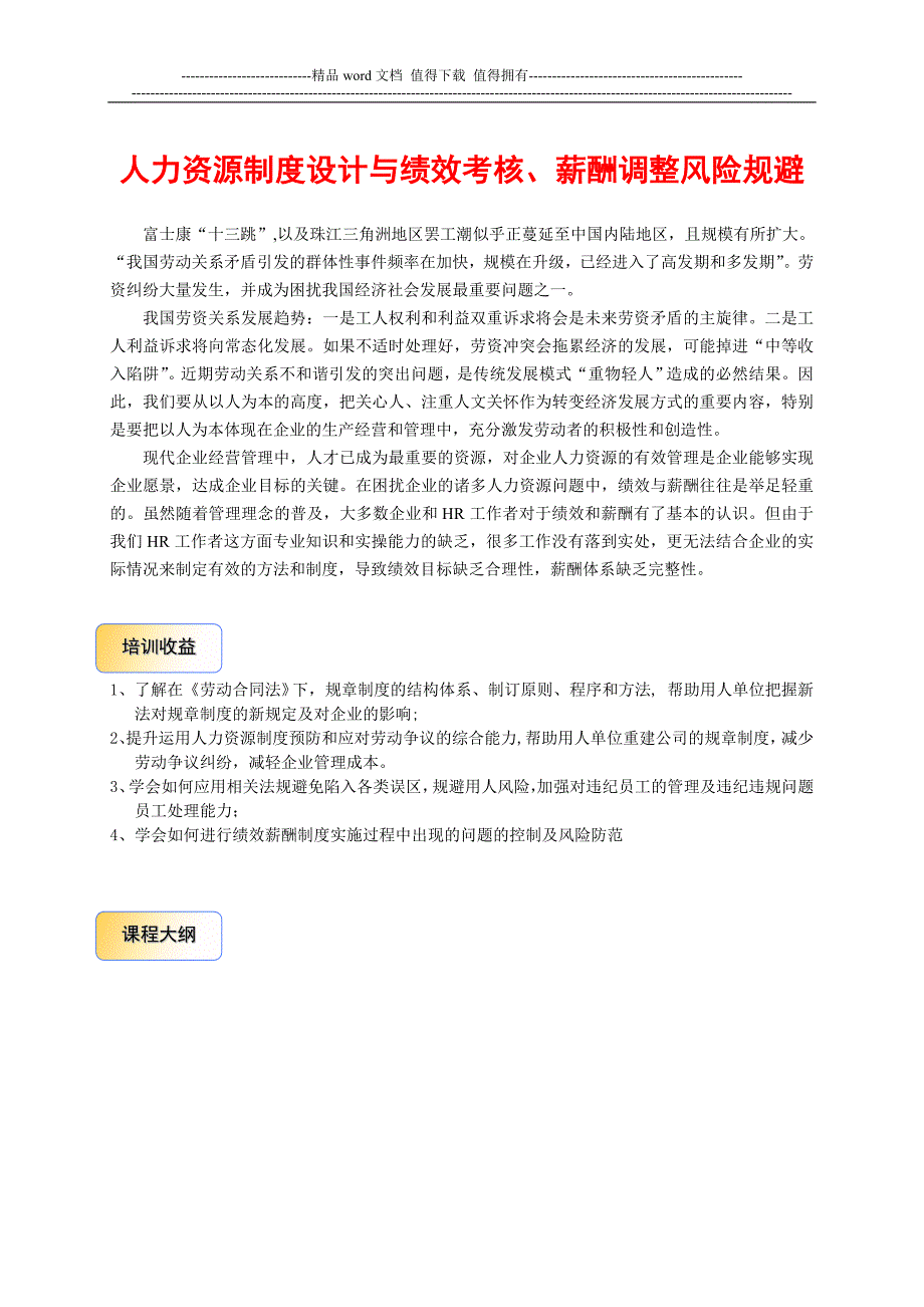 人力资源制度设计与绩效考核薪酬调整风险规避_第1页