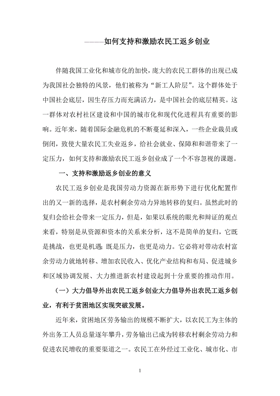 如何支持和激励农民工返乡创业.doc_第1页