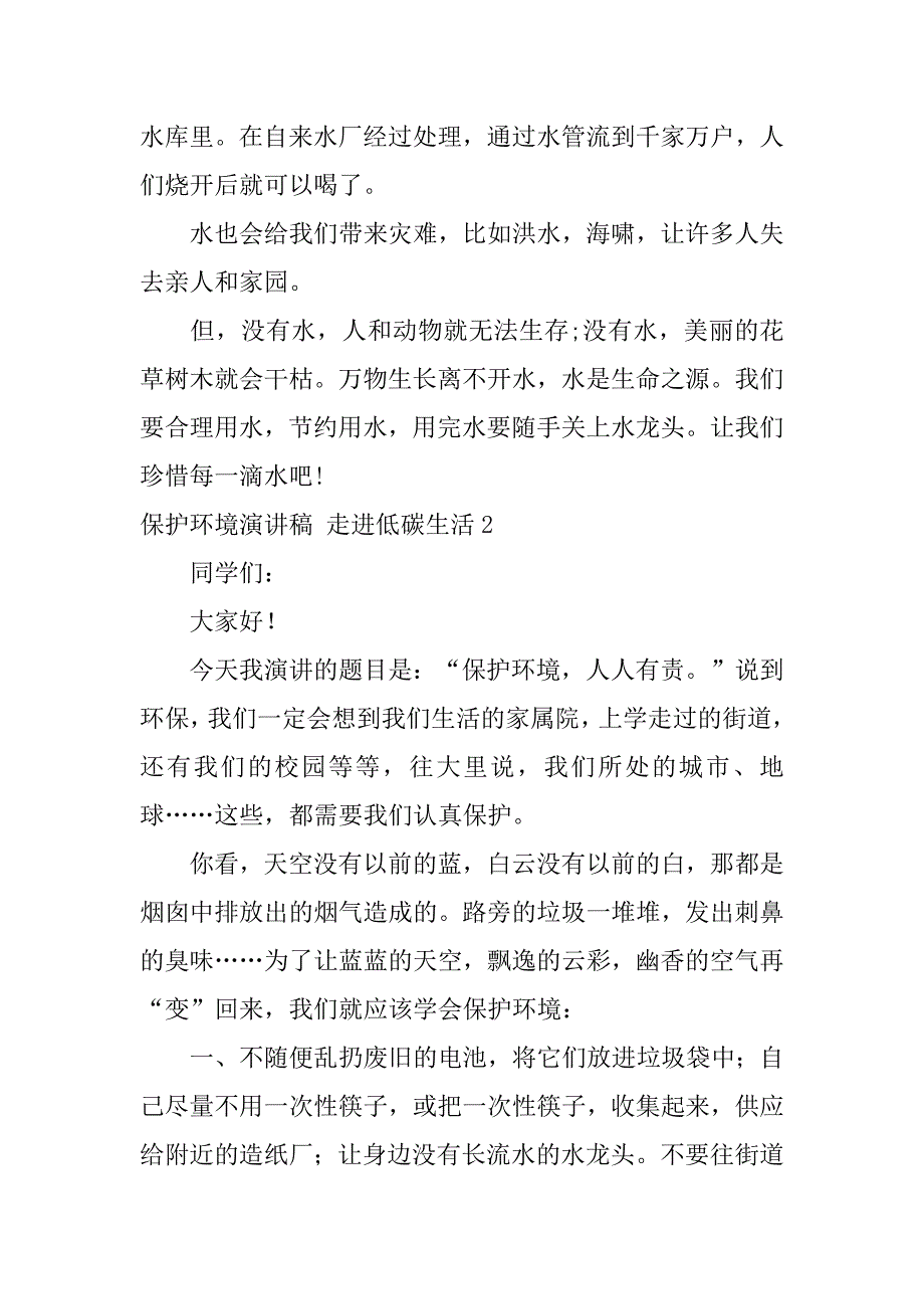 2023年保护环境演讲稿,走进低碳生活3篇_第2页