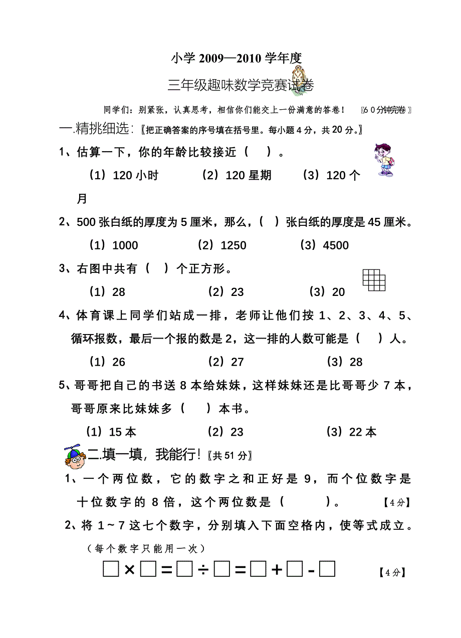 小学三年级下册趣味数学题目练习.doc_第1页